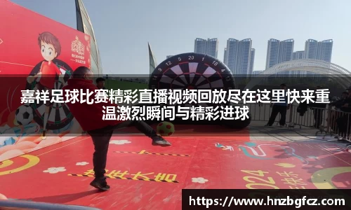 嘉祥足球比赛精彩直播视频回放尽在这里快来重温激烈瞬间与精彩进球