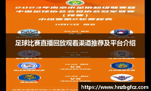 足球比赛直播回放观看渠道推荐及平台介绍