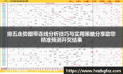 排五走势图带连线分析技巧与实用策略分享助您精准预测开奖结果