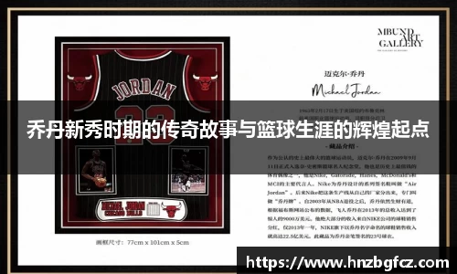 乔丹新秀时期的传奇故事与篮球生涯的辉煌起点