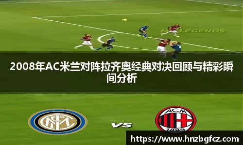 2008年AC米兰对阵拉齐奥经典对决回顾与精彩瞬间分析